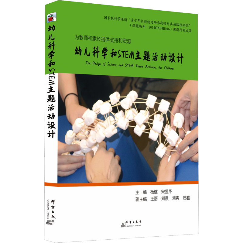 幼儿科学和STEM主题活动设计 杨健,宋显华,王丽 等 编 教育/教育普及文教 新华书店正版图书籍 群言出版社