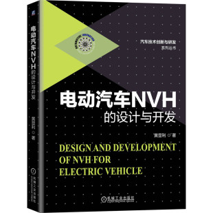 著 设计与开发 汽车技术创新与研发系列丛书 机械工业出版 社 新华书店正版 电动汽车NVH 汽车专业科技 黄显利 精 图书籍