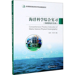 海洋科学综合实习(物理海洋方向) 张恒,任杰 编 大学教材大中专 新华书店正版图书籍 中山大学出版社