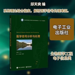 医学信号分析与处理 邱天爽 编 大学教材大中专 新华书店正版图书籍 电子工业出版社