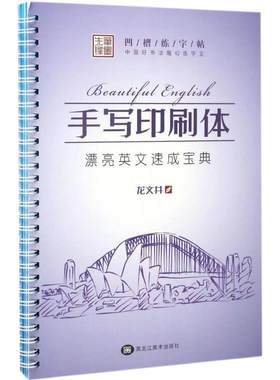 中国好书法魔幻练字王英文手写印刷体 龙文井 书 著 小学教辅文教 新华书店正版图书籍 黑龙江美术出版社