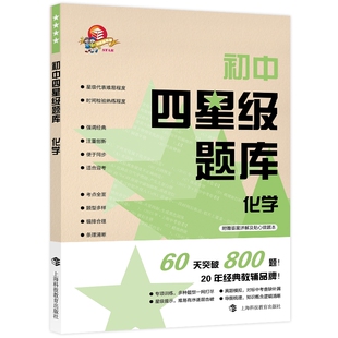初中四星级题库:化学(含参考答案分册+赠错题本) 本书编写组编 著 中学教辅文教 新华书店正版图书籍 上海科技教育出版社