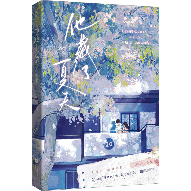 他藏了夏天 十清杳 著 青春/都市/言情/轻小说文学 新华书店正版图书籍 江苏凤凰文艺出版社