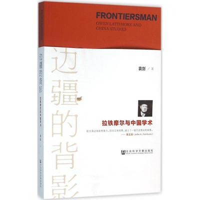 边疆的背影 袁剑 著 著 社会科学总论经管、励志 新华书店正版图书籍 社会科学文献出版社