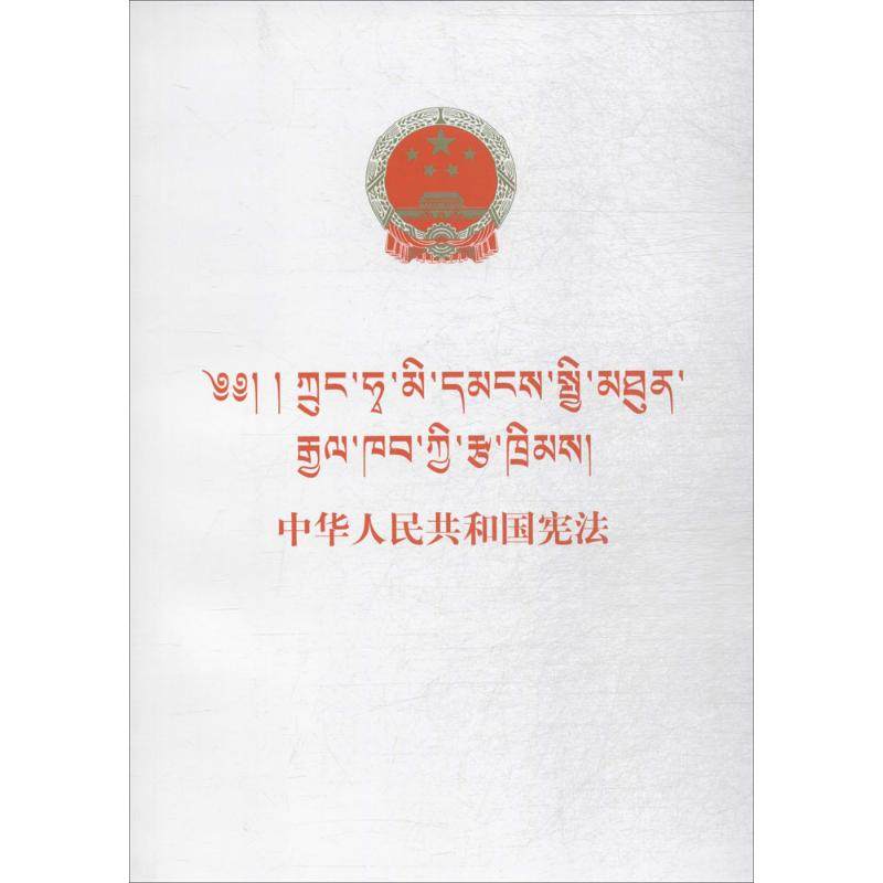 中华人民共和国宪法 中国民族语文翻译局 译 法律汇编/法律法规社科 新华书店正版图书籍 民族出版社