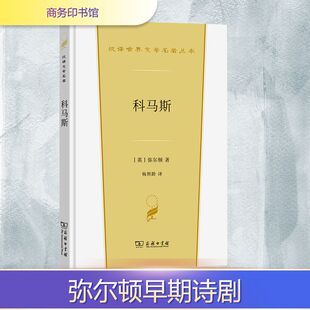 科马斯 (英)弥尔顿 著 著 杨熙龄 译 译 其它小说文学 新华书店正版图书籍 商务印书馆