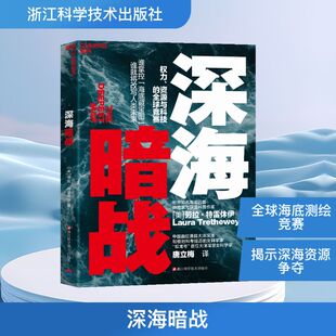 深海暗战 劳拉特雷休伊 著 全方位呈现了科学家探险家企业家与政客在6000米深海疆域的角逐与坚守 浙江科学技术出版社