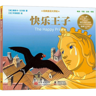 快乐王子 (英)奥斯卡·王尔德 著 (日)平田昭吾 绘 其它儿童读物少儿 新华书店正版图书籍 新世界出版社
