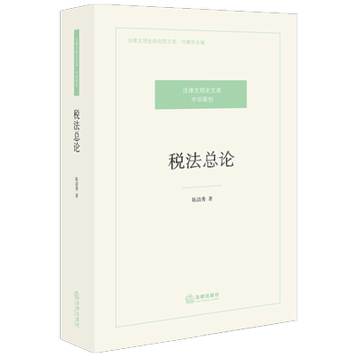 税法总论 陈清秀著 著 法学理论社科 新华书店正版图书籍 法律出版社