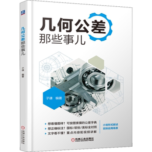 几何公差那些事儿 GB ISO和ASME三种标准中相关的几何公差知识 机械行业工程技术人员使用 机电类专业师生参考 机械工业出版社