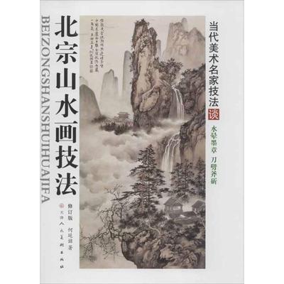 北宗山水画技法 修订版 何延喆 著作 绘画（新）艺术 新华书店正版图书籍 天津人民美术出版社