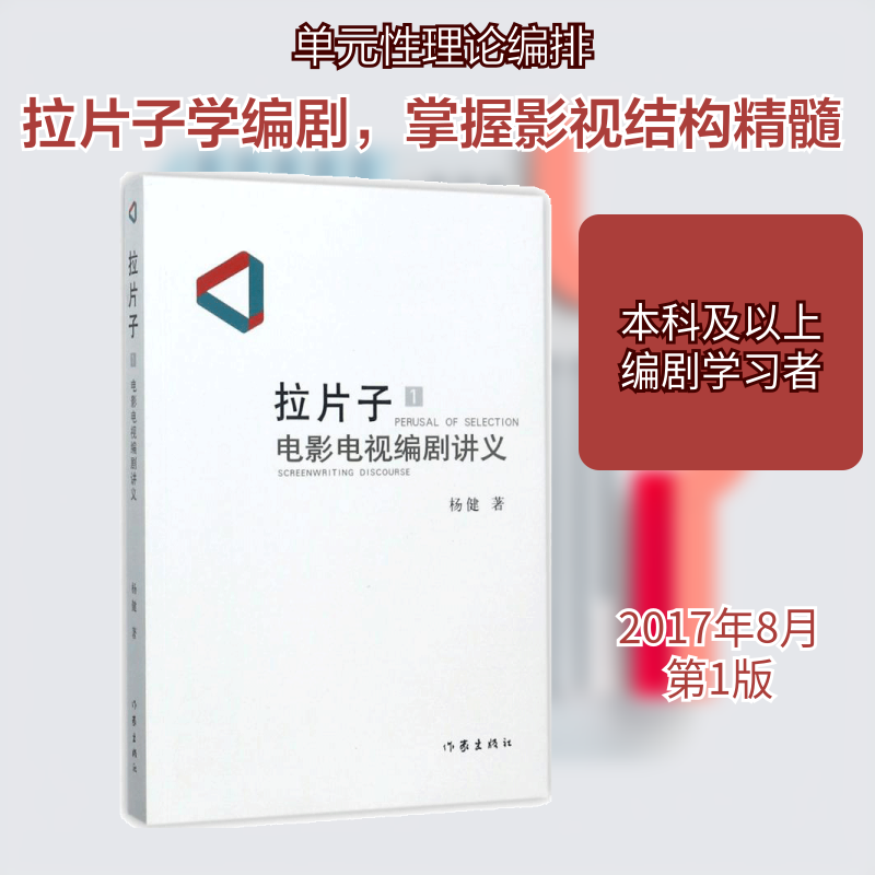 拉片子1 电影电视编剧讲义 讲授编剧基础理论和剧本写作基本技巧 介绍戏剧性电影与叙事性电影的不同结构方法 作家出版社