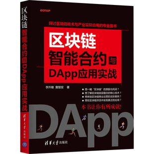 区块链智能合约与DApp应用实战 著 詹智安 李升暾 清华大学出版 专业科技 新华书店正版 网络通信 图书籍 新 社