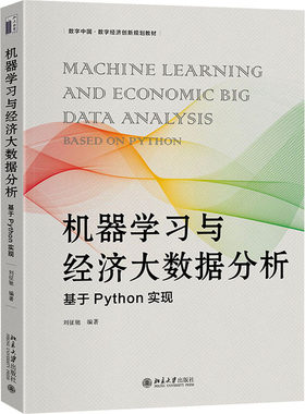 机器学习与经济大数据分析 基于Python实现 刘征驰 编 大学教材大中专 新华书店正版图书籍 北京大学出版社