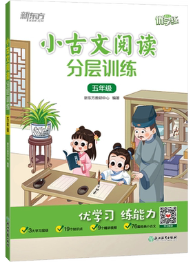 小古文阅读分层训练 5年级 新东方教研中心 编 小学教辅文教 新华书店正版图书籍 浙江教育出版社