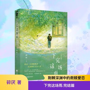 下完这场雨 完结篇 碎厌 著 青春/都市/言情/轻小说文学 新华书店正版图书籍 江苏凤凰文艺出版社