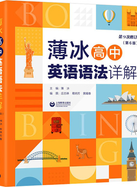 薄冰高中英语语法详解(第6版) 薄冰,庄志琳,葛炳芳 等 编 中学教辅文教 新华书店正版图书籍 上海教育出版社