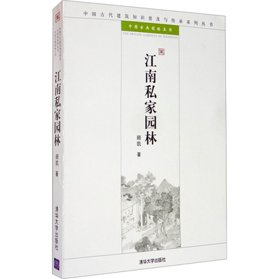 江南私家园林 顾凯 著 建筑/水利（新）专业科技 新华书店正版图书籍 清华大学出版社