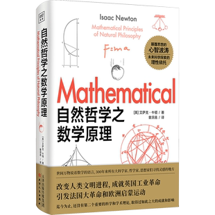 自然哲学之数学原理  牛顿 启迪了无数人的科学梦 当今世界最有影响的科普经典名著之一 因果关系的逻辑法则和力学原理