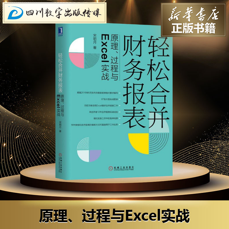 轻松合并财务报表原理、过程与Excel实战宋明月著会计经管、励志新华书店正版图书籍机械工业出版社-封面