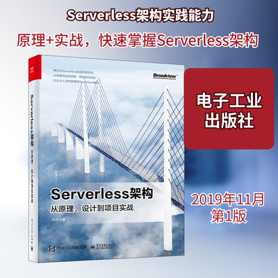 Serverless架构 从原理、设计到项目实战 刘宇 著 网络通信（新）专业科技 新华书店正版图书籍 电子工业出版社