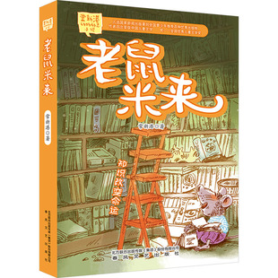 老鼠米来/常新港动物励志小说 常新港 著 儿童文学少儿 新华书店正版图书籍 春风文艺出版社