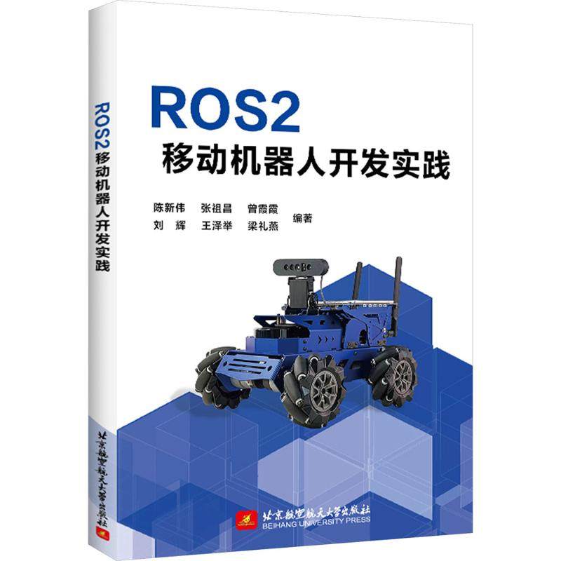 ROS2移动机器人开发实践 陈新伟 等 编著 编 大学教材大中专 新华书店正版图书籍 北京航空航天大学出版社