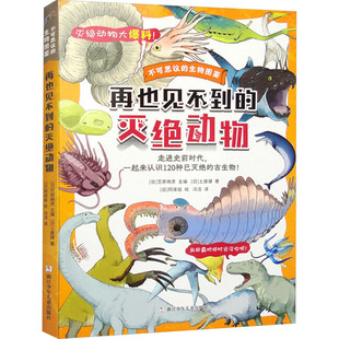再也见不到的灭绝动物 (日)土屋健 著 (日)芝原晓彦 编 冯洁 译 日本阿库投 绘 其它儿童读物少儿 新华书店正版图书籍