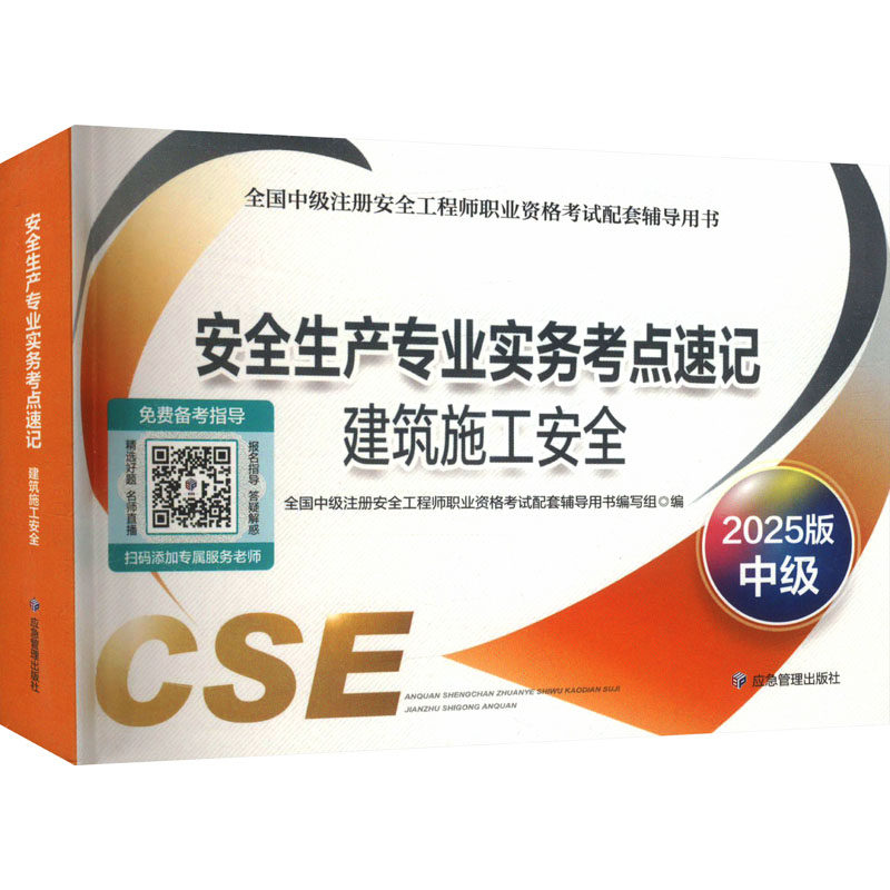 安全生产专业实务考点速记 建筑施工安全 2025版 中级 全国中级注册安全工程师职业资格考试配套辅导用书编写组 编 建筑考试其他