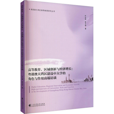 高等教育、区域创新与经济增长:粤港澳大湾区建设中大学的角色与作用高端访谈 许长青,黄玉梅 著 许长青 编 社会科学其它
