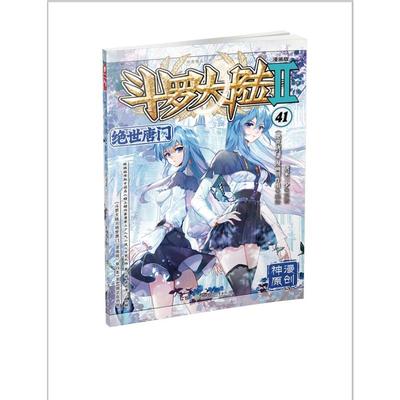 斗罗大陆 2 绝世唐门 41 漫画版 唐家三少 著 《绝世唐门》漫画创作组 绘 漫画书籍文学 新华书店正版图书籍 湖南少年儿童出版社