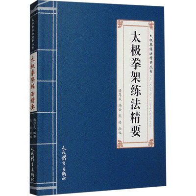 太极拳架练法精要 中华民族优秀传统文化的宝贵遗产 中华武术宝库的优秀拳种 新华书店正版图书籍 人民体育出版社