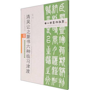 清吴让之篆书六种临习津渡 孟巍 编 书法/篆刻/字帖书籍艺术 新华书店正版图书籍 天津人民美术出版社