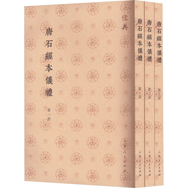 唐石经本仪礼(1-3) 胡长青 中国文化/民俗社科 新华书店正版图书籍 山东人民出版社,书籍/杂志/报纸,中国文化/民俗,淘宝优惠券,粉丝福利购,淘宝优惠卷