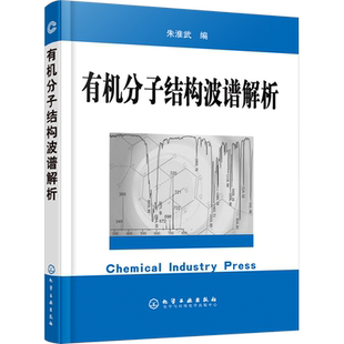 有机分子结构波谱解析 朱淮武 编 化学工业专业科技 新华书店正版图书籍 化学工业出版社