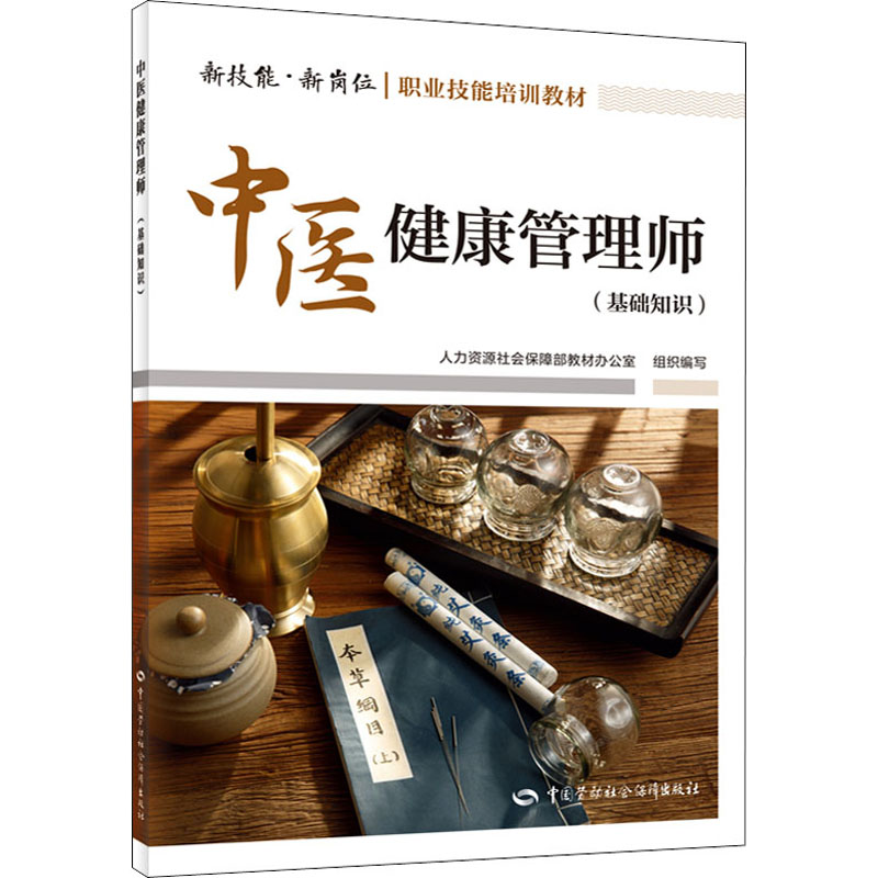 中医健康管理师(基础知识) 人力资源社会保障部教材办公室 编 执业考试其它专业科技 新华书店正版图书籍 中国劳动社会保障出版社