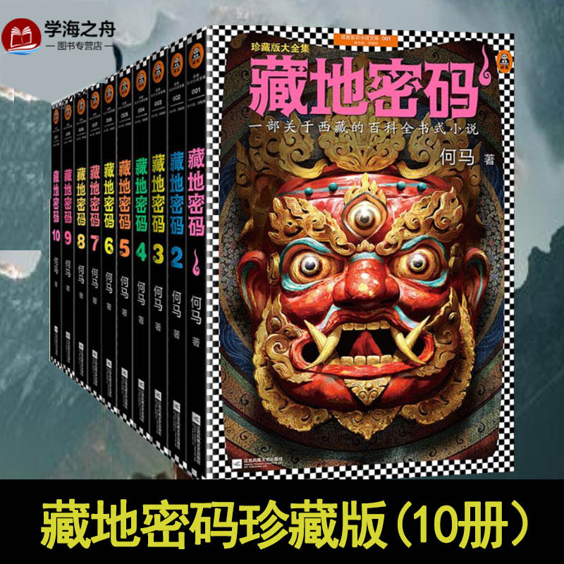 藏地密码珍藏版大全集(10册 何马 著 侦探推理/恐怖惊悚小说文学