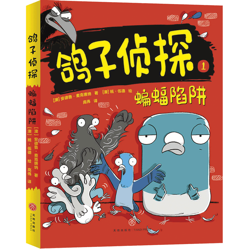 蝙蝠陷阱/鸽子侦探 (澳)安德鲁·麦克唐纳著 著 高伟 译 [澳]班‧伍德(Ben Wood) 绘 儿童文学少儿 新华书店正版图书籍 天地出版社