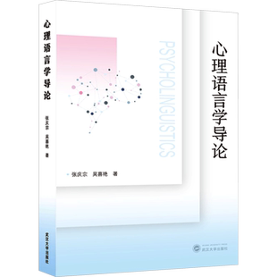 心理语言学导论 张庆宗,吴喜艳 著 中国少数民族语言/汉藏语系社科 新华书店正版图书籍 武汉大学出版社