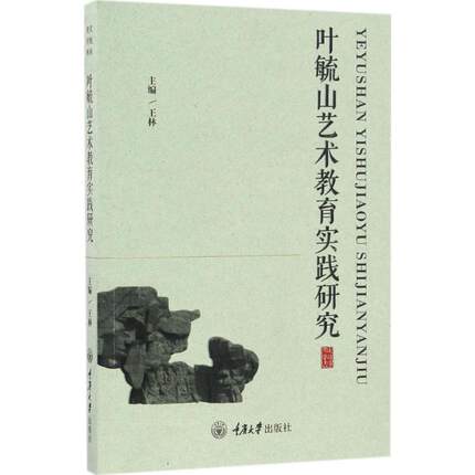 叶毓山艺术教育实践研究 王林 主编 工艺美术（新）艺术 新华书店正版图书籍 重庆大学出版社