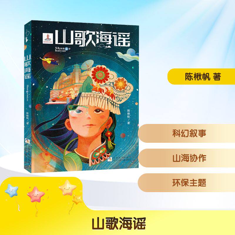 山歌海谣  儿童文学 系统严谨的科学描述 大胆绚丽的科学幻想 浙江少年儿童出版社