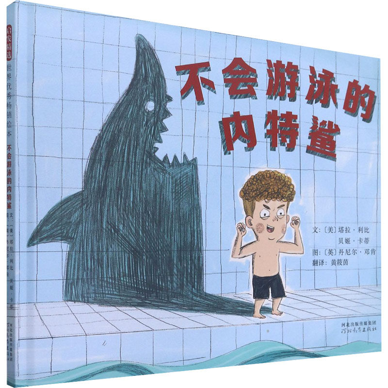 不会游泳的内特鲨 (美)塔拉·利比,(美)贝姬·卡蒂 著 黄筱茵 译 (英)丹尼尔·邓肯 绘 绘本/图画书/少儿动漫书少儿