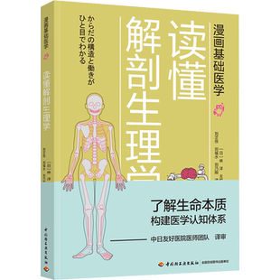 读懂解剖生理学 (日)林洋 编 刘芷佚,刘福水,刘乃刚  译 科普读物其它生活 新华书店正版图书籍 中国轻工业出版社