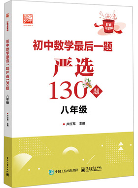 初中数学最后一题严选130题 八年级 卢红军 编 中学教辅文教 新华书店正版图书籍 电子工业出版社