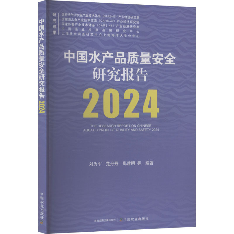 中国水产品质量安全研究报告2024 刘为军 等 编著 编 轻工业/手工业专业科技 新华书店正版图书籍 中国农业出版社