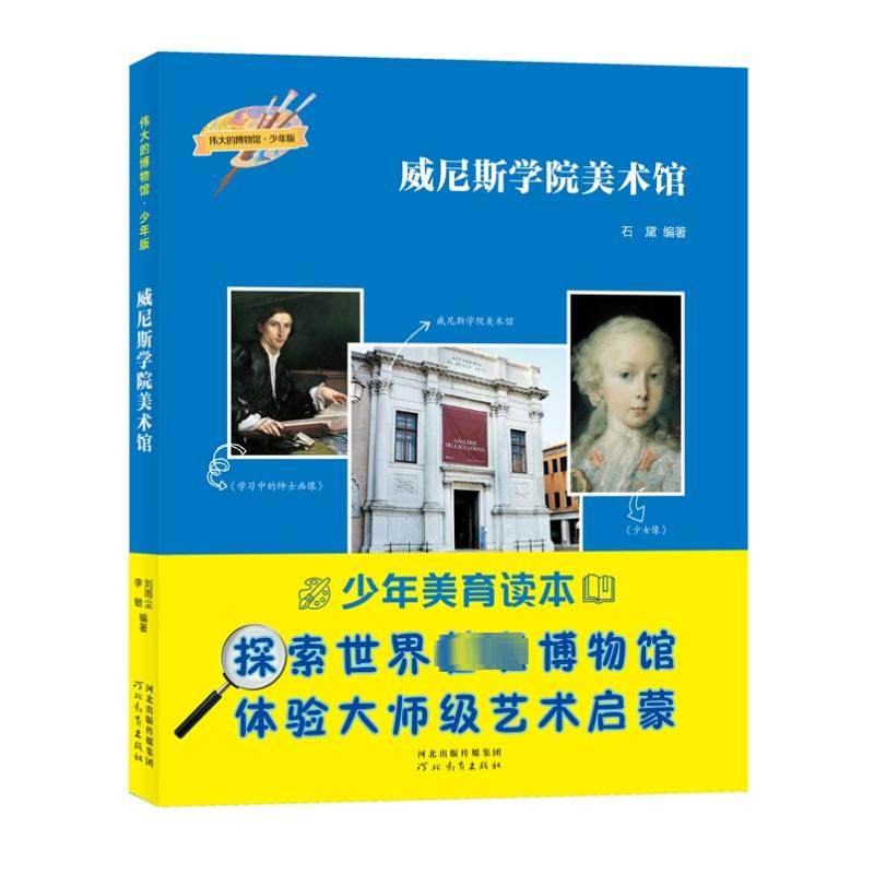 威尼斯学院美术馆 石黛 编 艺术其它少儿 新华书店正版图书籍 河北教育出版社