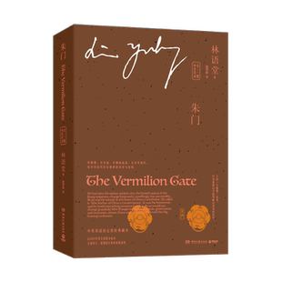 朱门(共2册中英双语) 林语堂 著 谢绮霞 译 其它语系文学 新华书店正版图书籍 湖南文艺出版社