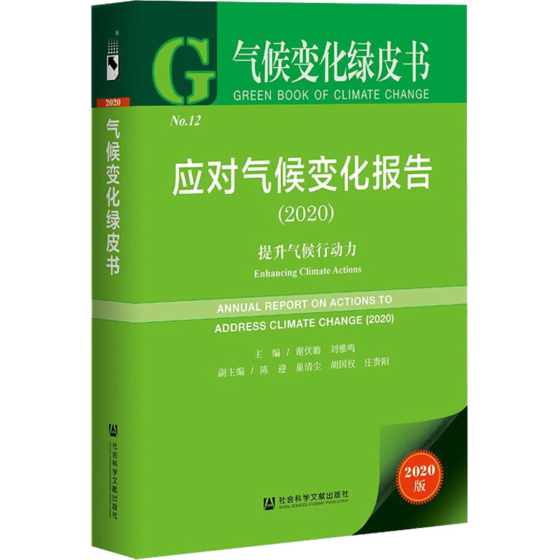 应对气候变化报告 提升气候行动力(2020) 2020版 谢伏瞻,刘雅鸣 编 气象学专业科技 新华书店正版图书籍 社会科学文献出版社