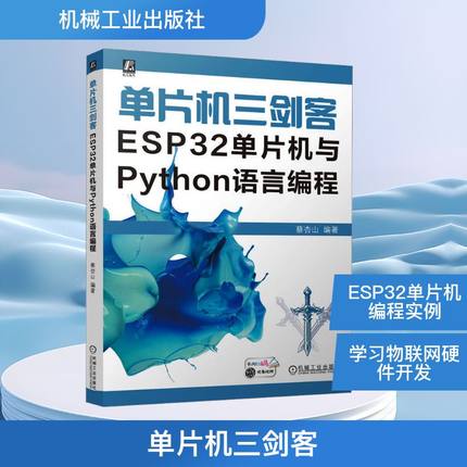 单片机三剑客 ESP32单片机与Python语言编程 蔡杏山 编 自动化技术专业科技 新华书店正版图书籍 机械工业出版社