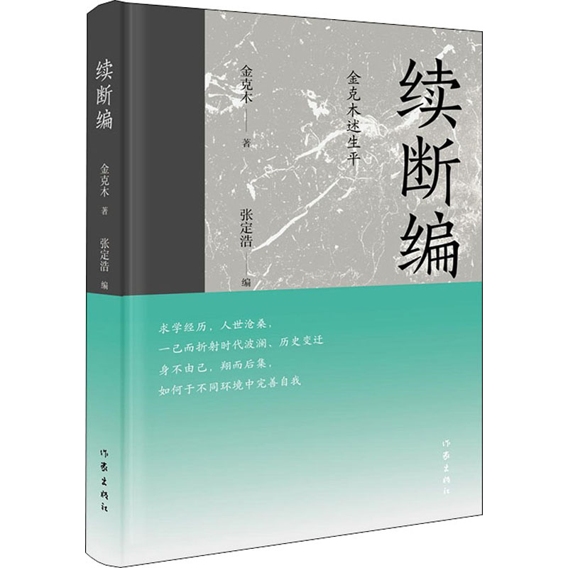 续断编 金克木述生平 金克木 著 张定浩 编 文学家文学 新华书店正版图书籍 作家出版社